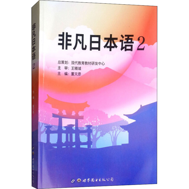  非凡日本语 2 