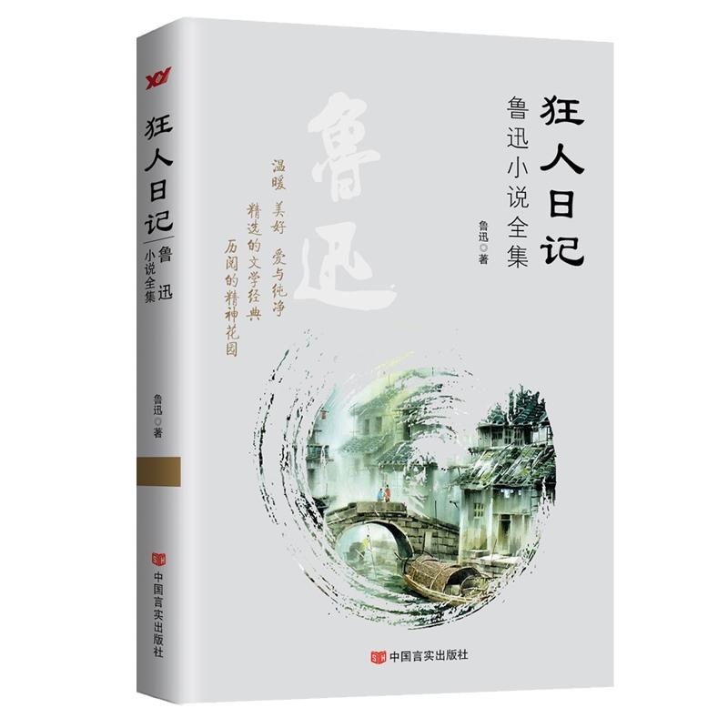 狂人日记/鲁迅小说全集/鲁迅
