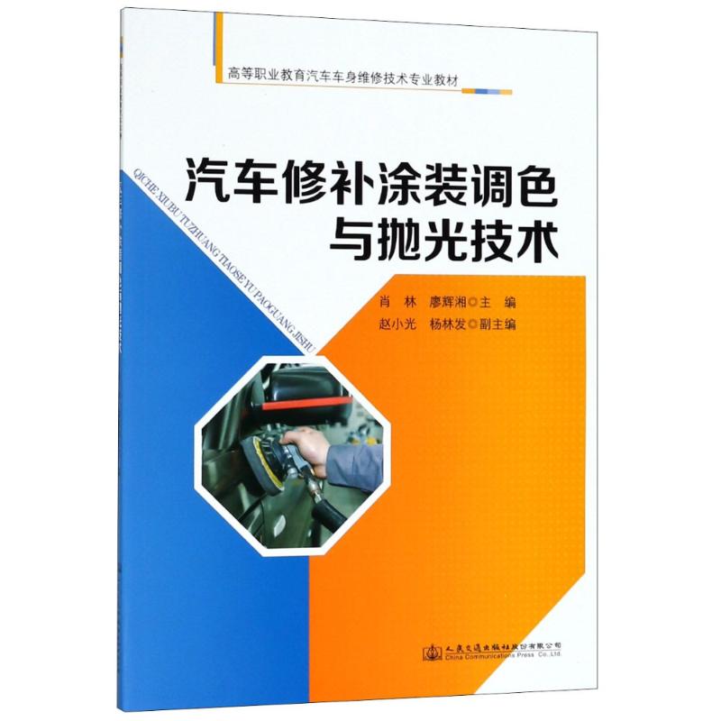  汽车修补涂装调色与抛光技术 