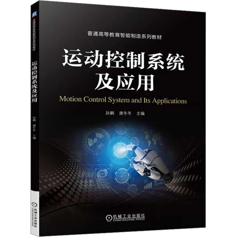  运动控制系统及应用 