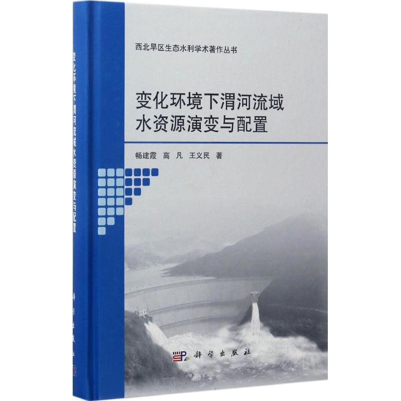 变化环境下渭河流域水资源演变与配置 