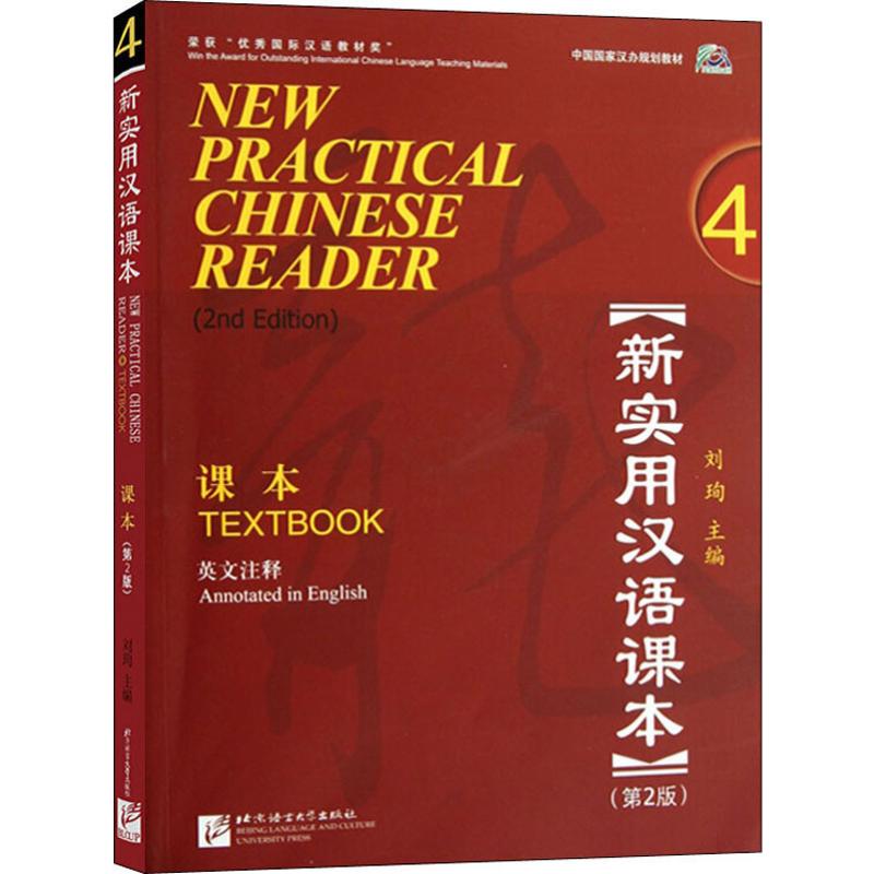  新实用汉语课本 第2版 