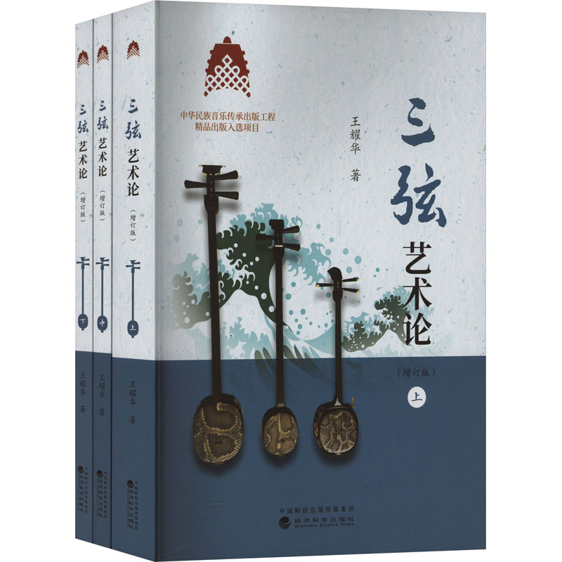  三弦艺术论(增订版)(全3册） 