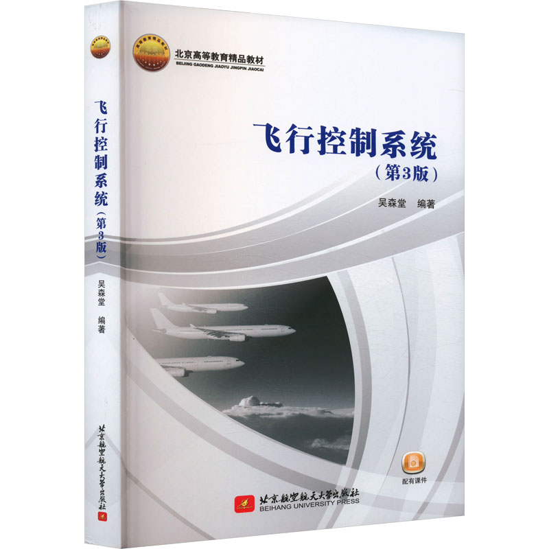 飞行控制系统(第3版) 