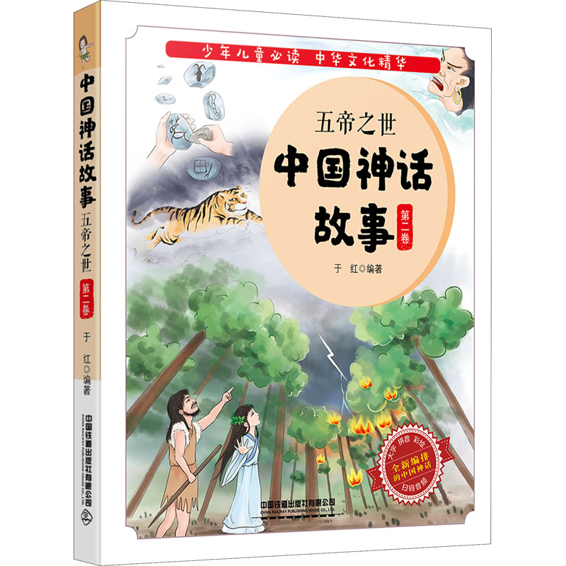  中国神话故事 第2卷 五帝之世 