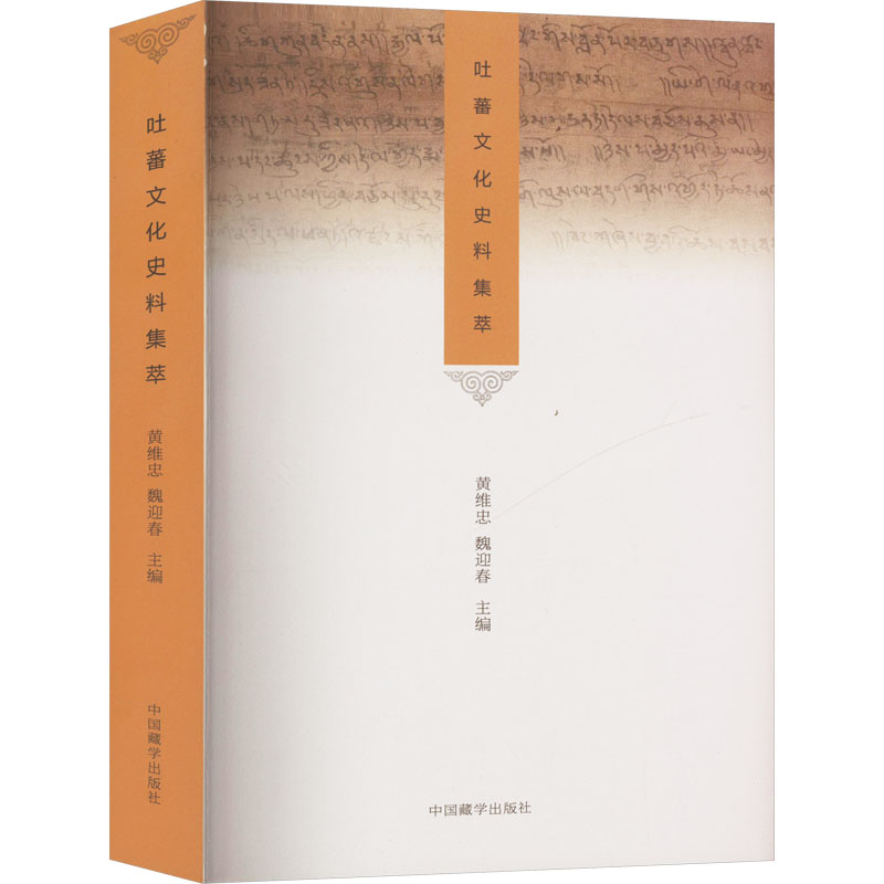  吐蕃文化史料集萃 