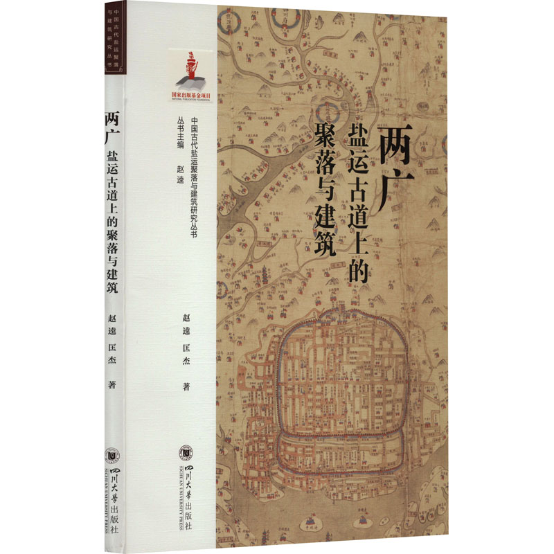  两广盐运古道上的聚落与建筑 