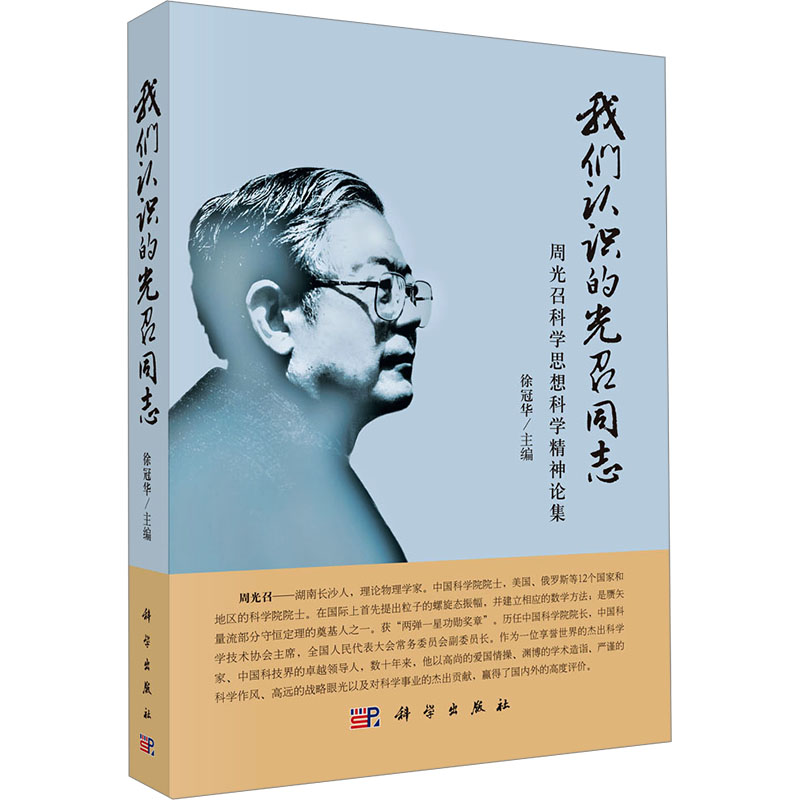  我们认识的光召同志 周光召科学思想科学精神论集 