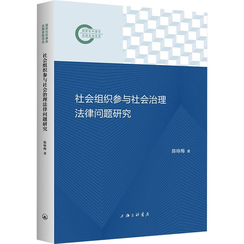  社会组织参与社会治理法律问题研究 