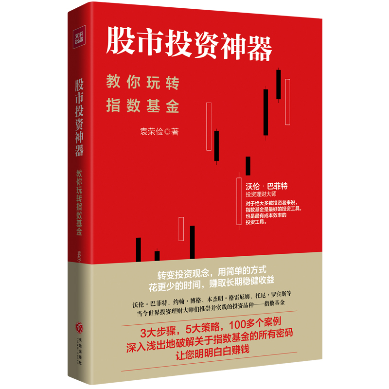  股市投资神器：教你玩转指数基金 