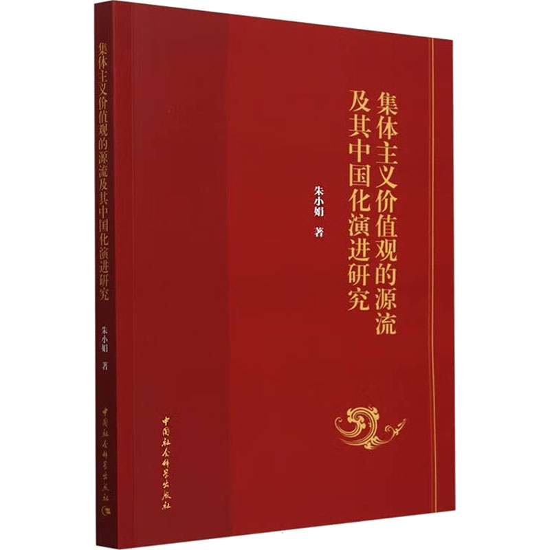  集体主义价值观的源流及其中国化演进研究 