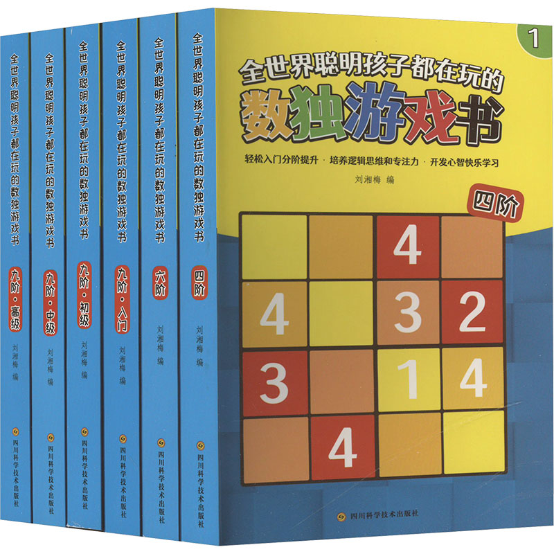  全世界聪明孩子都在玩的数独游戏书(1-6) 给学龄前小朋友的思维训练游戏书，在数独游戏中灵活运用逻辑推理能力，迅速开动脑筋，越玩大脑越活跃，宝宝越玩越聪明 