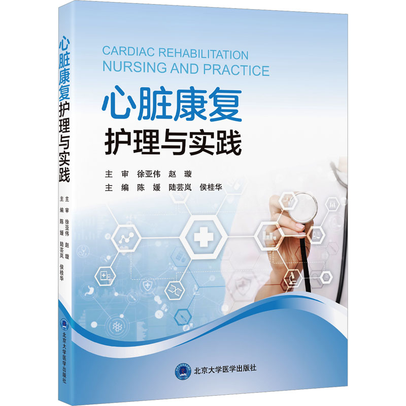  心脏康复护理与实践 全面系统地介绍了心脏康复护理的理论基础、操作流程、评估方法、干预策略及效果评价等 