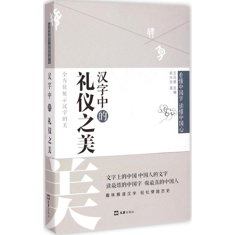  汉字中的礼仪之美 