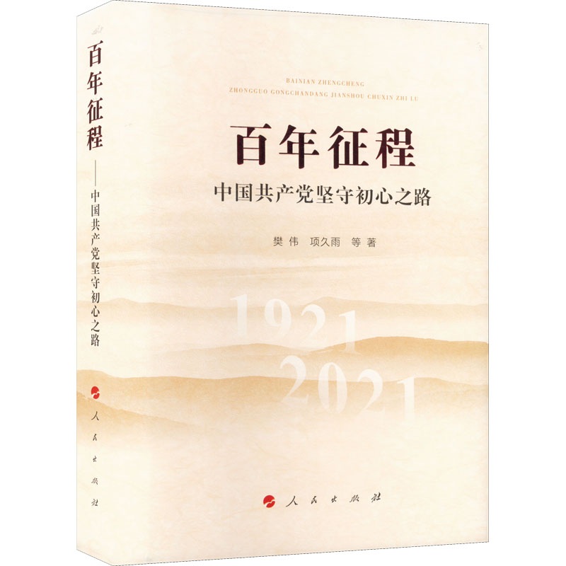 百年征程 中国共产党坚守初心之路