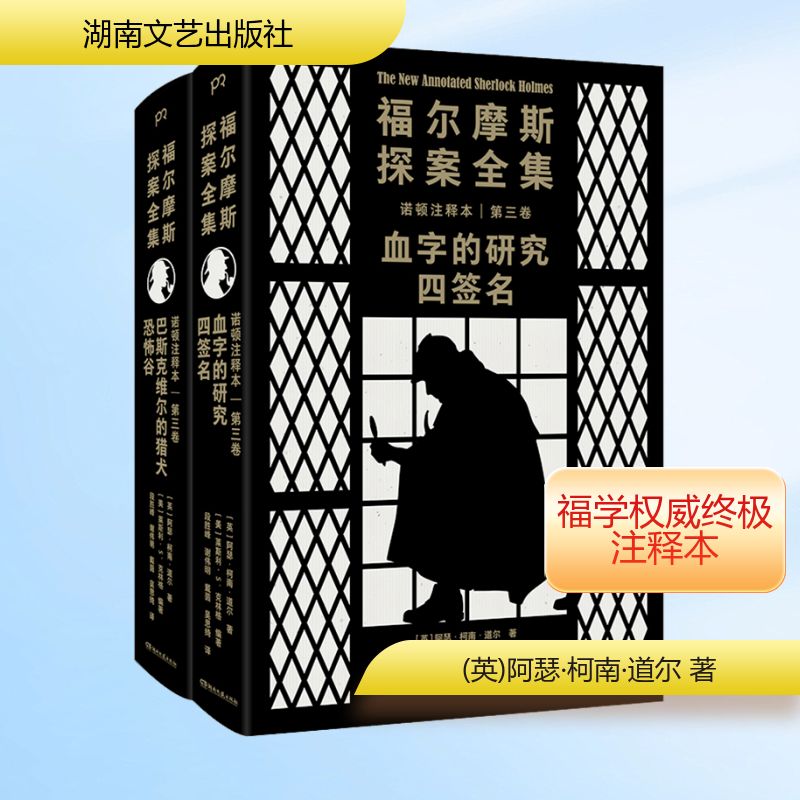  福尔摩斯探案全集诺顿注释本 第3卷(全2册) 