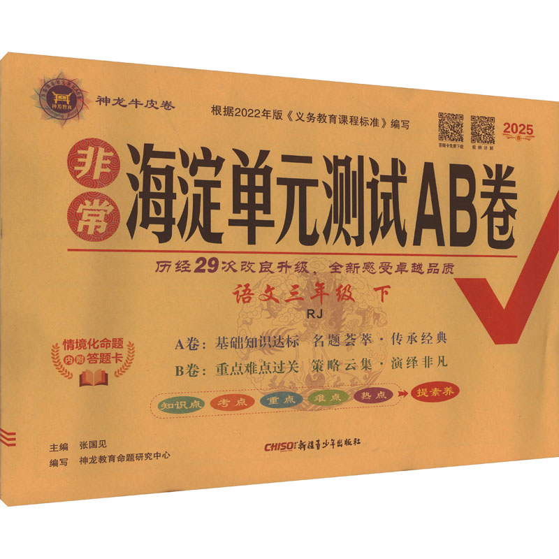 非常海淀单元测试AB卷 语文三年级 下 RJ 2025春 