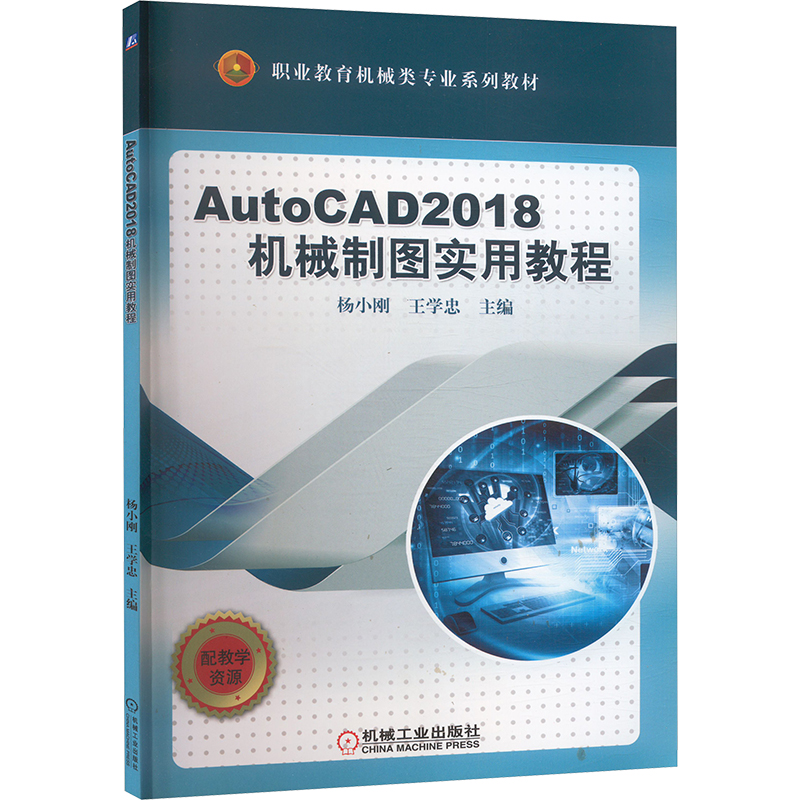 AutoCAD2018机械制图实用教程 