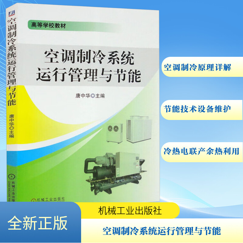  空调制冷系统运行管理与节能 