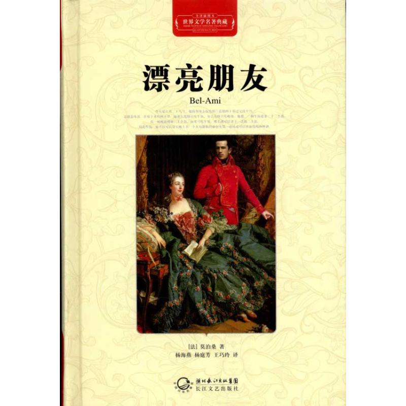  漂亮朋友(全译插图本) 