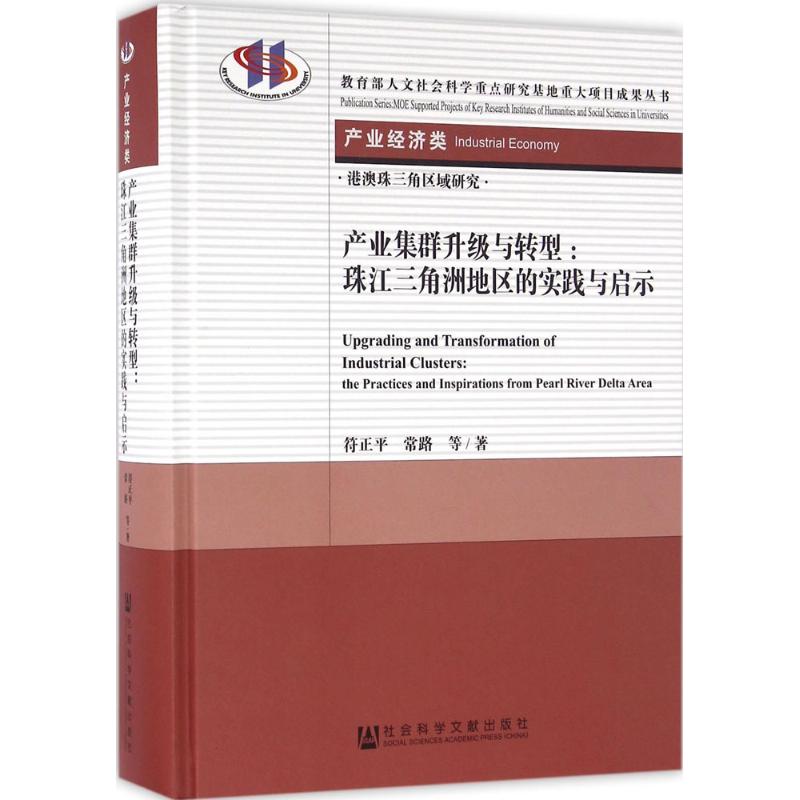  产业集群升级与转型：珠江三角洲地区的实践与启示 集群 社会网络 珠江三角洲 