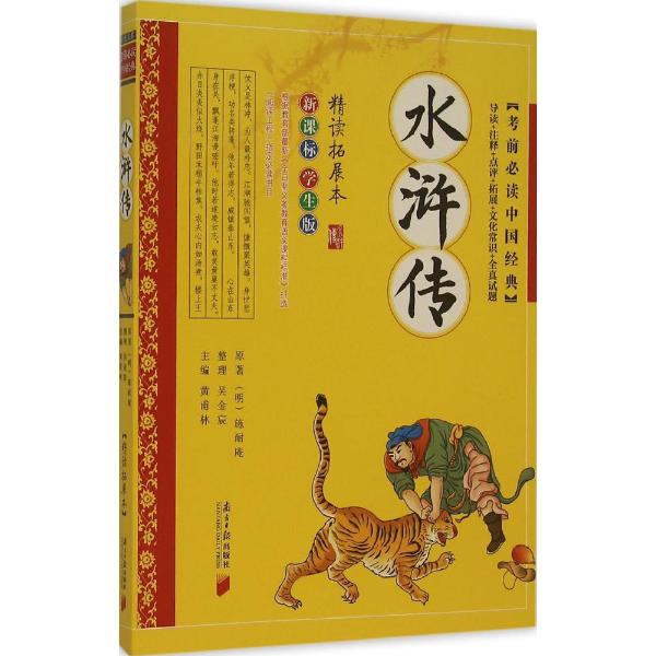 水滸傳-(明)施耐庵 原著;黃甫林 叢書主編--文軒網