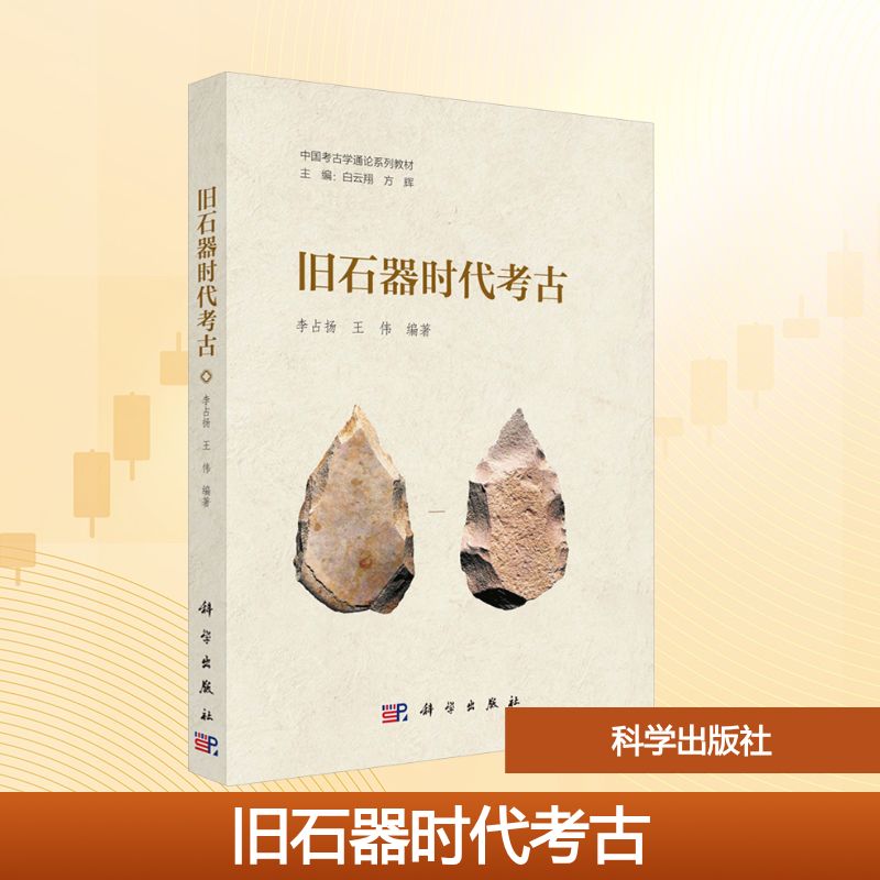  旧石器时代考古 （示例：与国内外已出版的同类书籍比较，说明本书的特点及独到之处，包括学术思想、内容范围、结构体系、写作特点等） 