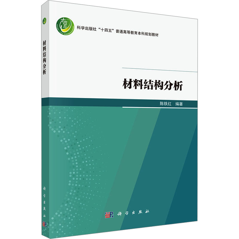  材料结构分析 强调基本概念和基础原理，写作上避免空降概念及公式，做到名词有解释，概念有出处。授课内容全部制作视频 