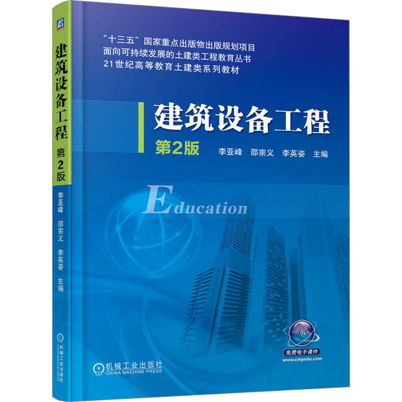  建筑设备工程 第2版 