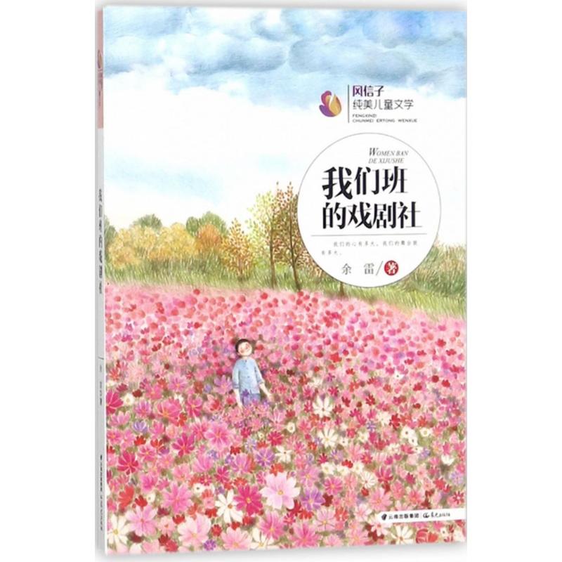  风信子纯美儿童文学•我们班的戏剧社 