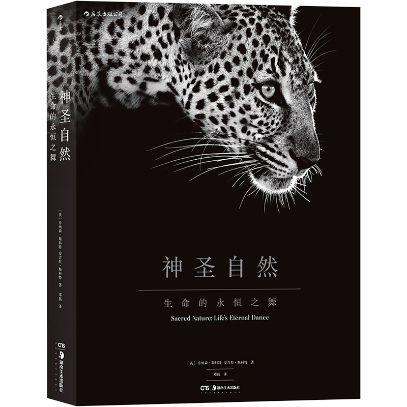  神圣自然 生命的永恒之舞 