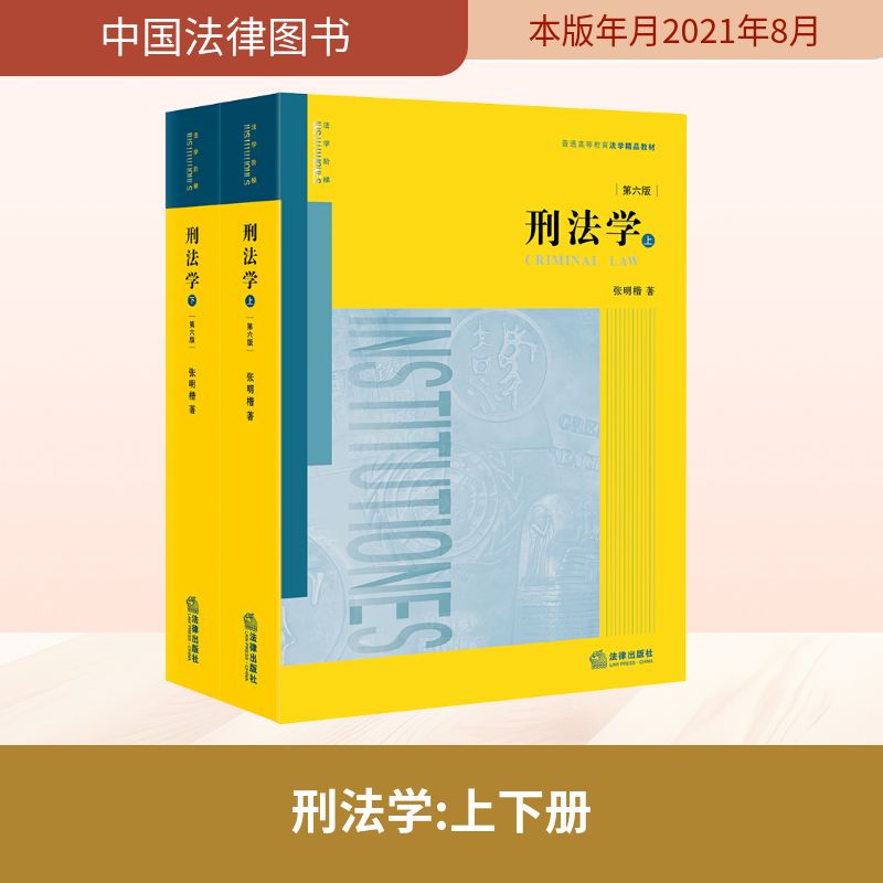  刑法学(全2册) 张明楷教授代表作 扩容近六十万字，增加刑十一、刑十相关内容，增删、修改刑法基础论、犯罪论、法律后果论、罪刑各论等内容 