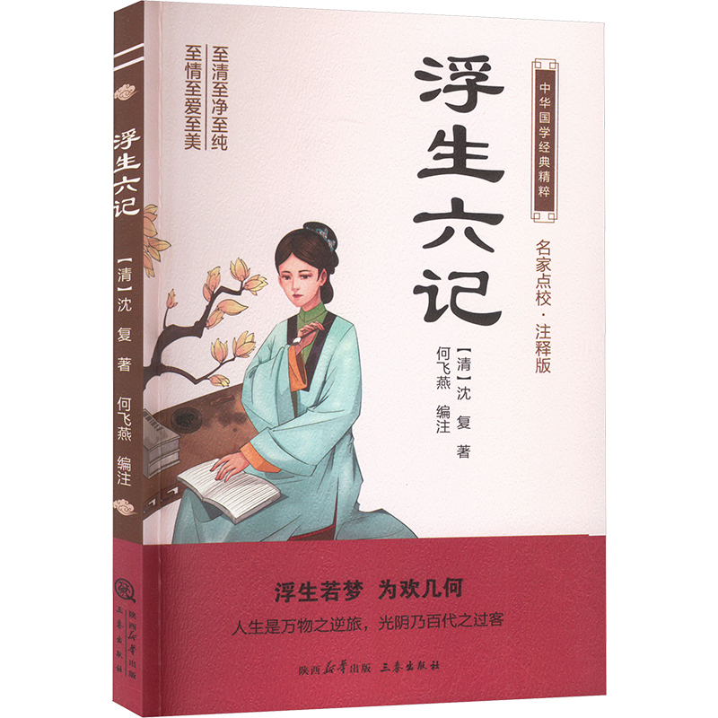  浮生六记 名家点校·注释版 