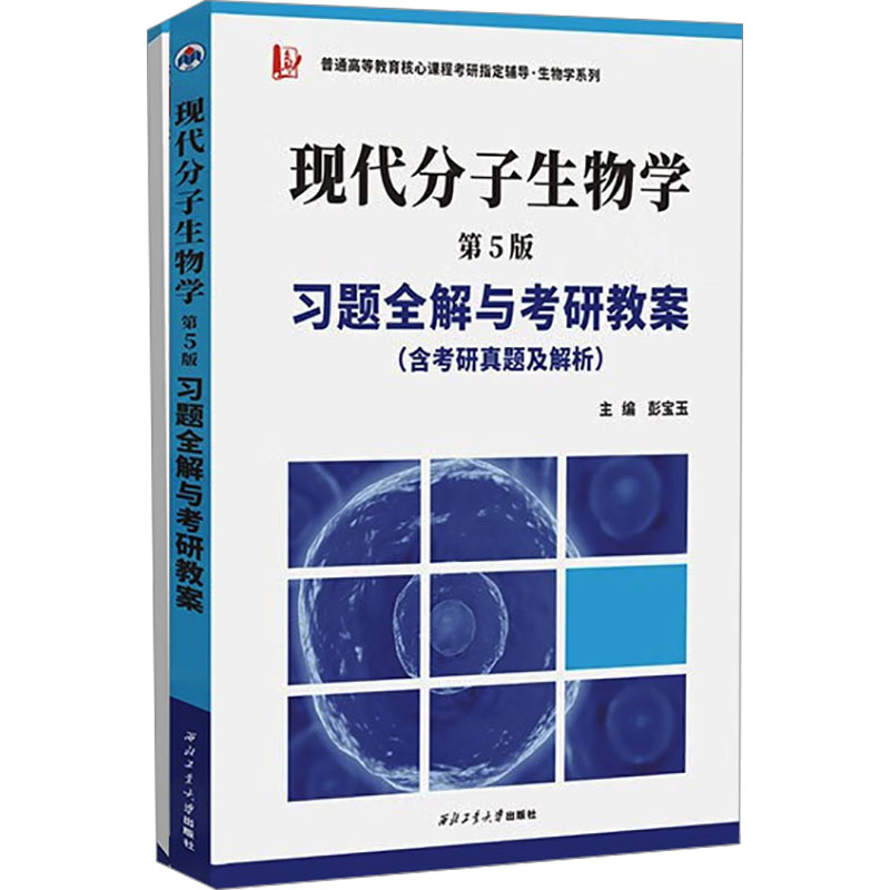  现代分子生物学习题全解与考研教案 含考研真题(全2册) 