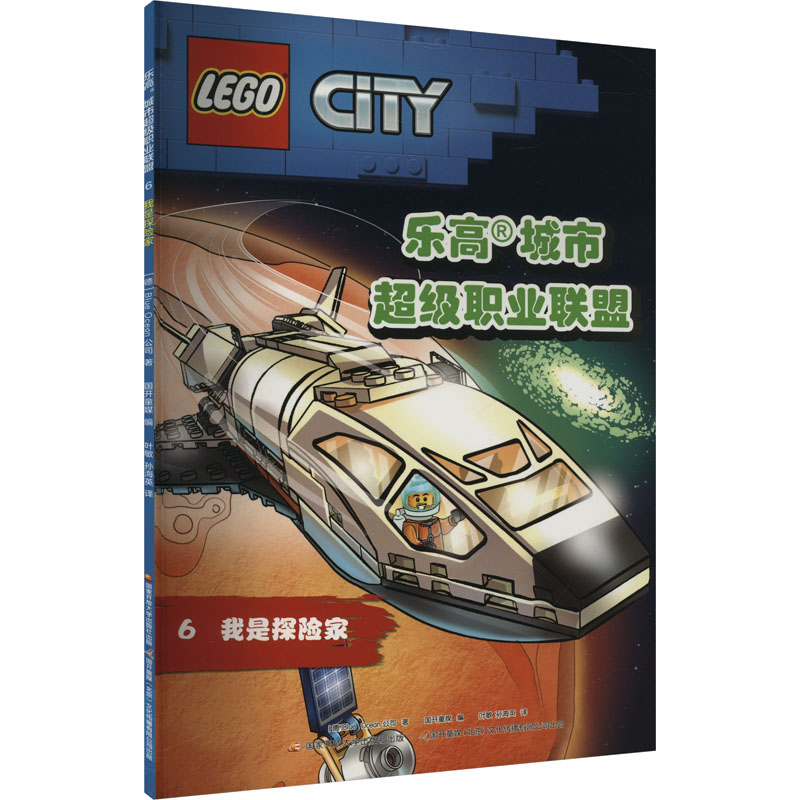  乐高城市超级职业联盟 6 我是探险家 读画册 玩乐高® 开启乐高®城市冒险之旅！4岁+适读。 
