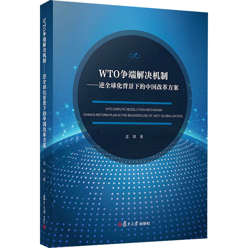  WTO争端解决机制——逆全球化背景下的中国改革方案 