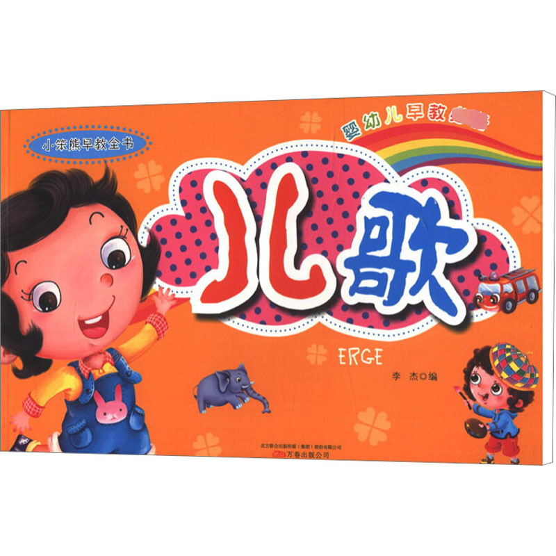  小笨熊早教全书 儿歌 