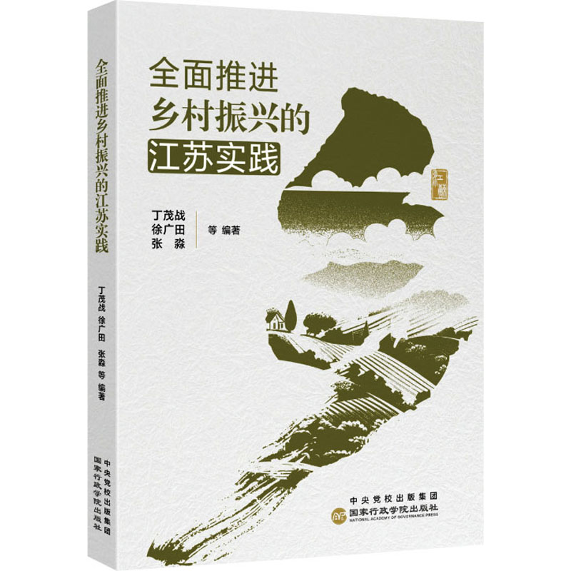  全面推进乡村振兴的江苏实践 集中展示了江苏作为经济大省挑大梁，在全面推进乡村振兴上走在前、作示范的先行探索。 总结提炼了江苏农业农村现代化的理论基础与实践路径，为全国的农业农村现代化进程提供智力支持。 