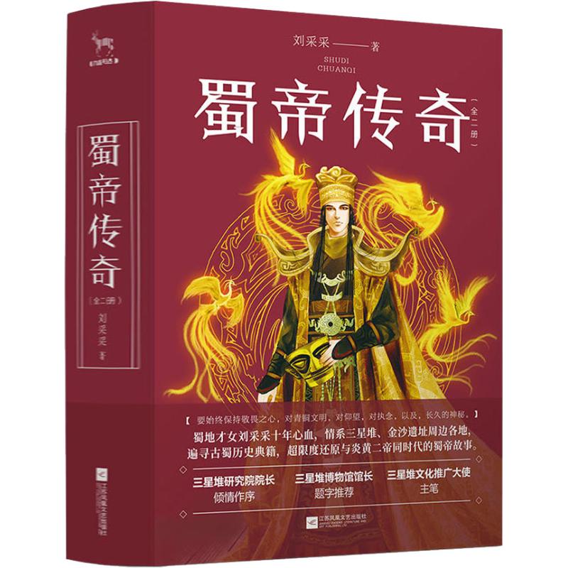  蜀帝传奇(2册) 