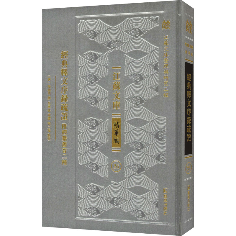  经典释文序录疏证 附经籍旧音二种 一部唐以前的经学发展史 