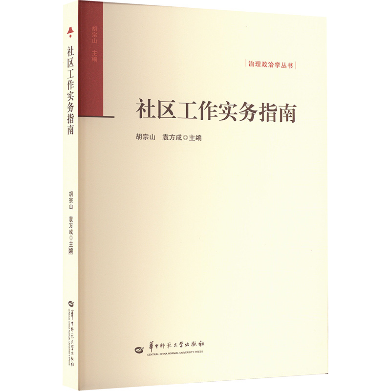  社区工作实务指南 