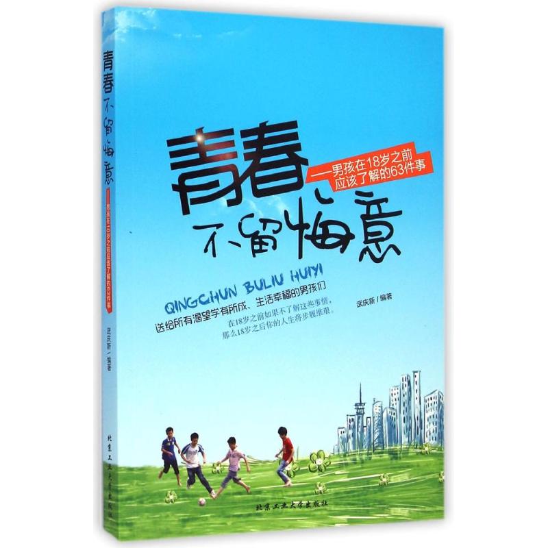  青春不留悔意---男孩子在18岁之前应该了解的63件事 