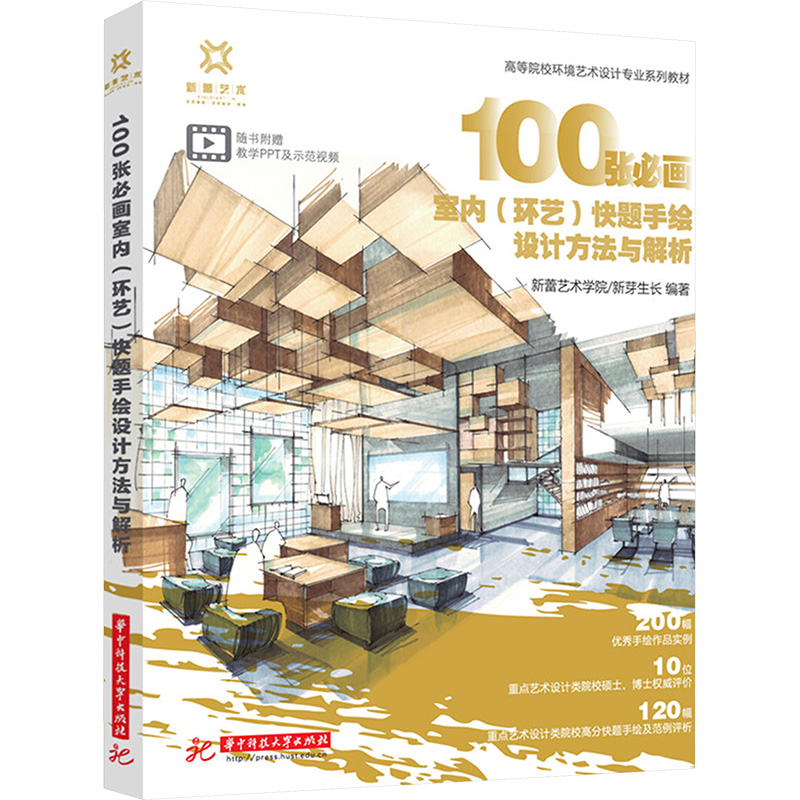  100张必画室内(环艺)快题手绘设计方法与解析 