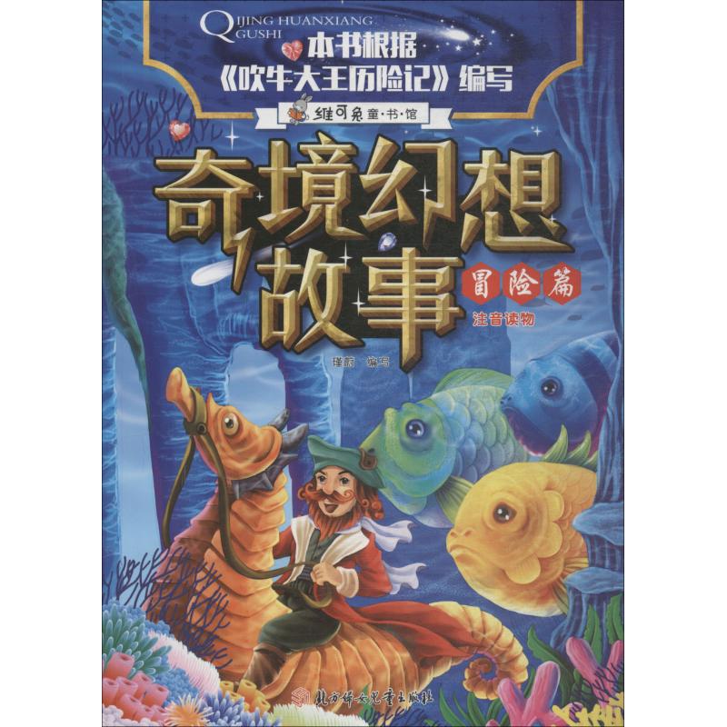  奇境幻想故事•奇境幻想故事 冒险篇 