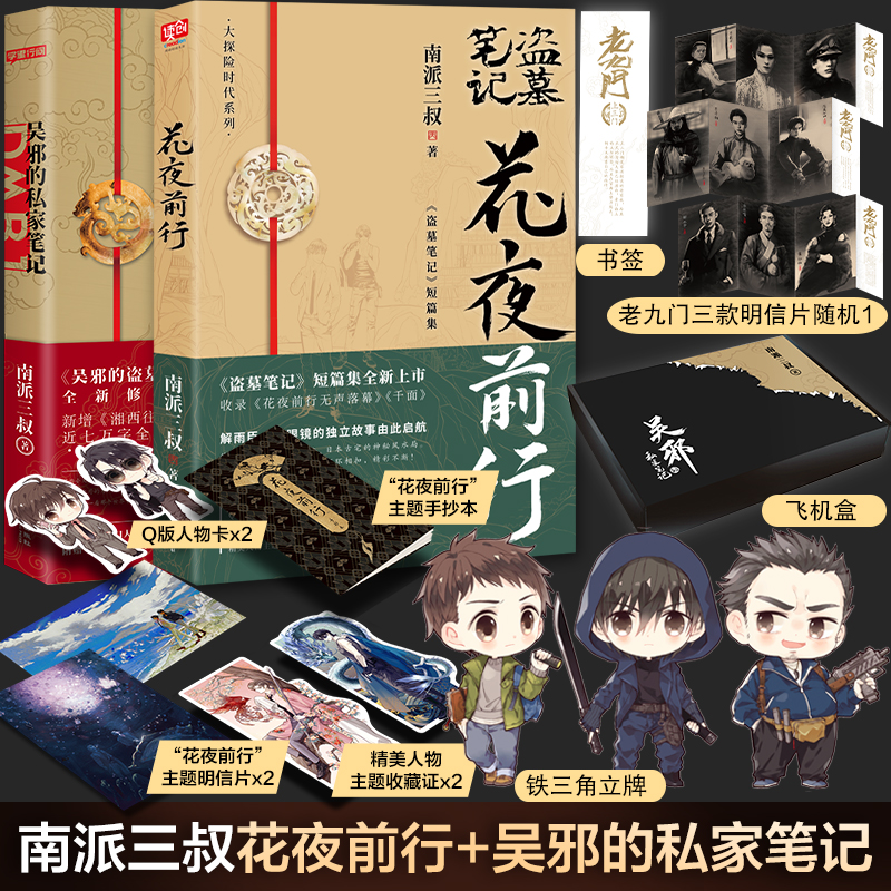  花夜前行+吴邪的私家笔记（定制版） 