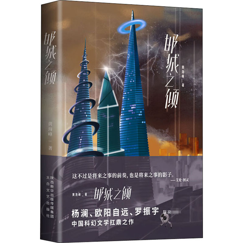  邯城之倾 "中国科幻文学的里程碑之作 杨澜、欧阳自远、罗振宇 联 袂 推 荐" 