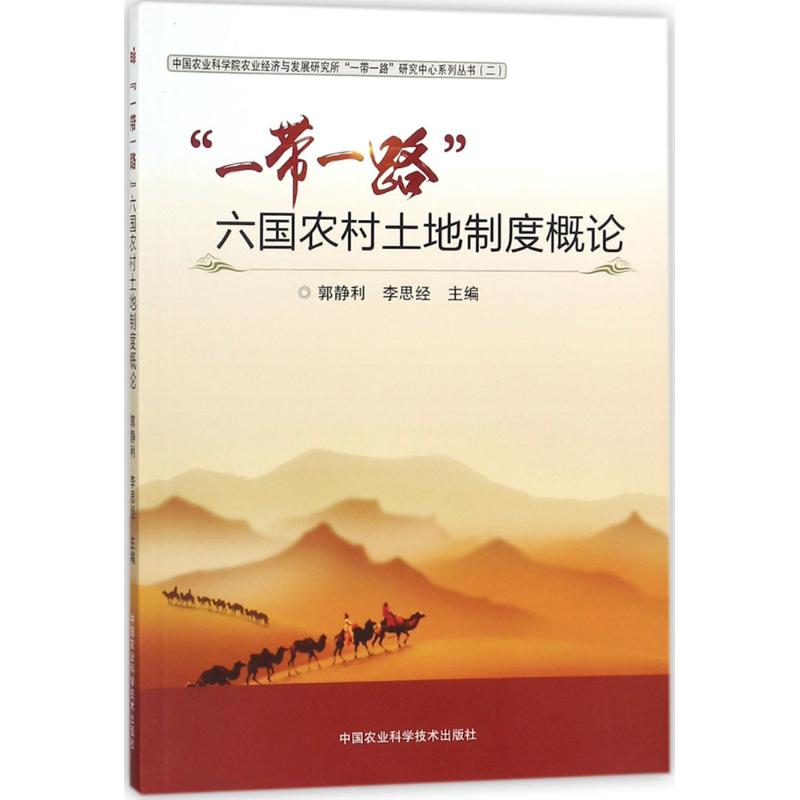  "一带一路"六国农村土地制度概论 