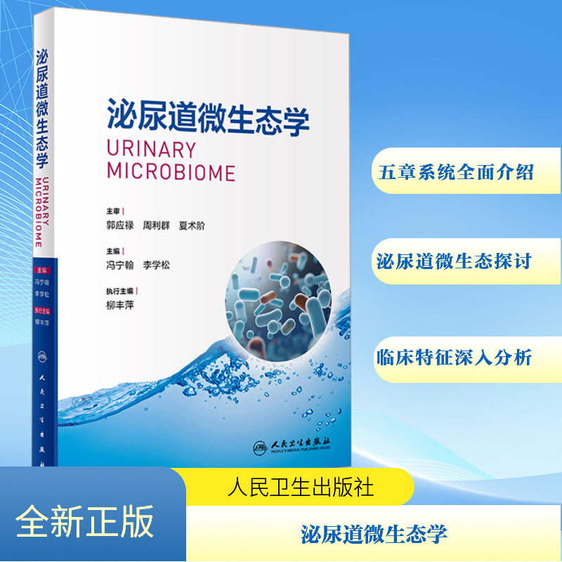  泌尿道微生态学 