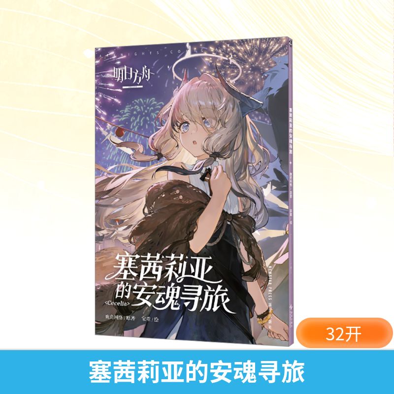  塞茜莉亚的安魂寻旅 