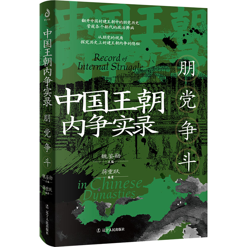  中国王朝内争实录 朋党争斗 